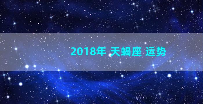 2018年 天蝎座 运势